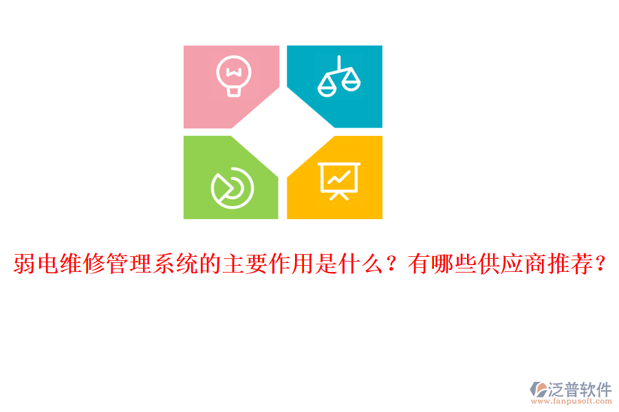 弱電維修管理系統(tǒng)的主要作用是什么？有哪些供應商推薦？