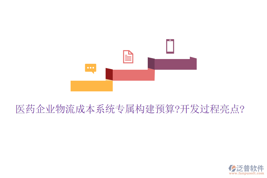 醫(yī)藥企業(yè)物流成本系統(tǒng)專屬構(gòu)建預(yù)算?開發(fā)過程亮點?