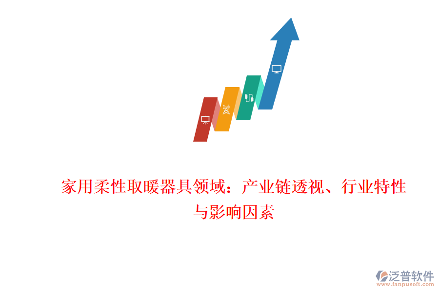 家用柔性取暖器具領(lǐng)域：產(chǎn)業(yè)鏈透視、行業(yè)特性與影響因素