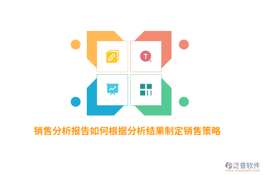 銷售分析報(bào)告如何根據(jù)分析結(jié)果制定銷售策略？