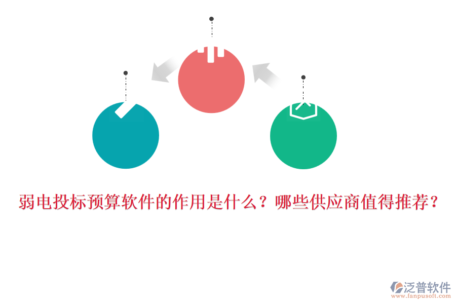 弱電投標(biāo)預(yù)算軟件的作用是什么？哪些供應(yīng)商值得推薦？