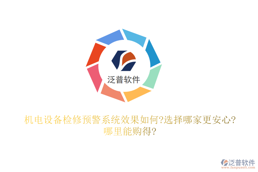 機電設備檢修預警系統(tǒng)效果如何?選擇哪家更安心?哪里能購得?