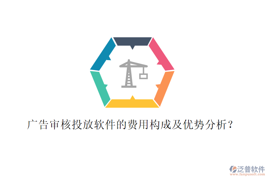 廣告審核投放軟件的費(fèi)用構(gòu)成及優(yōu)勢(shì)分析？