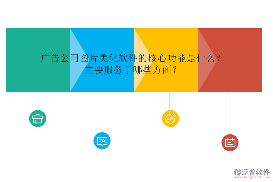 廣告公司圖片美化軟件的核心功能是什么？主要服務(wù)于哪些方面？