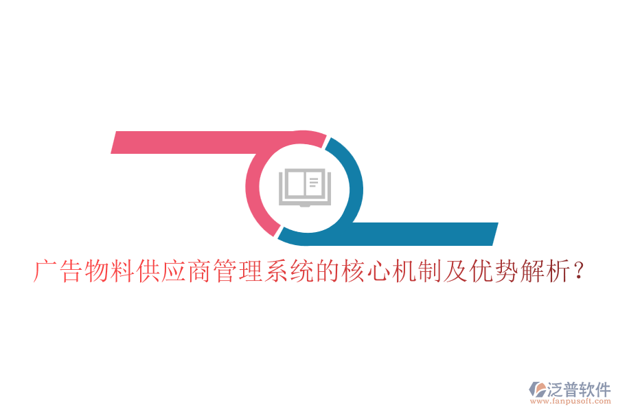 廣告物料供應(yīng)商管理系統(tǒng)的核心機(jī)制及優(yōu)勢解析？
