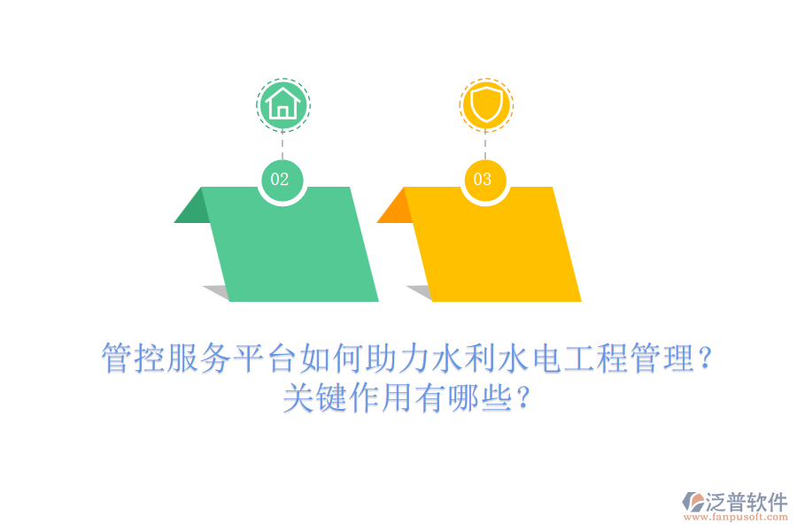 管控服務平臺如何助力水利水電工程管理？關鍵作用有哪些？