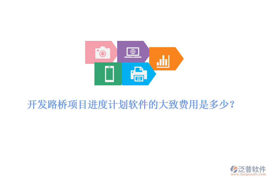 開發(fā)路橋項(xiàng)目進(jìn)度計(jì)劃軟件的大致費(fèi)用是多少？