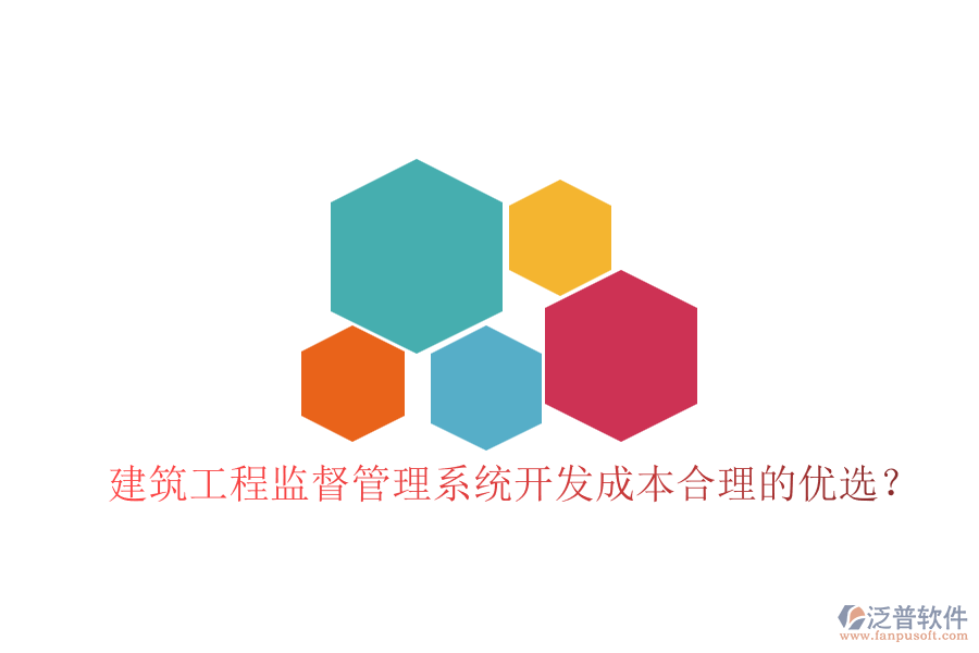 建筑工程監(jiān)督管理系統(tǒng)，開(kāi)發(fā)成本合理的優(yōu)選？