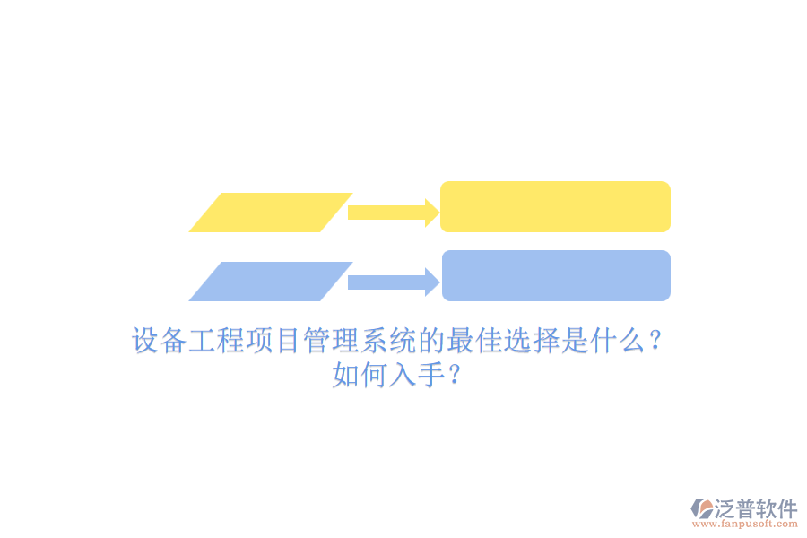 設備工程項目管理系統(tǒng)的最佳選擇是什么？.png