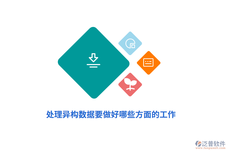 處理異構(gòu)數(shù)據(jù)要做好哪些方面的工作？