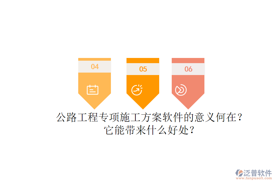 公路工程專(zhuān)項(xiàng)施工方案軟件的意義何在？它能帶來(lái)什么好處？