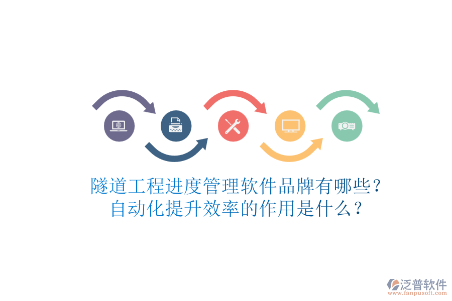 隧道工程進(jìn)度管理軟件品牌有哪些？自動化提升效率的作用是什么？