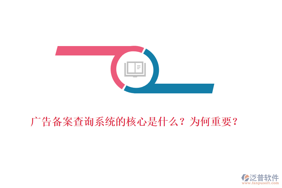 廣告?zhèn)浒覆樵兿到y(tǒng)的核心是什么？為何重要？