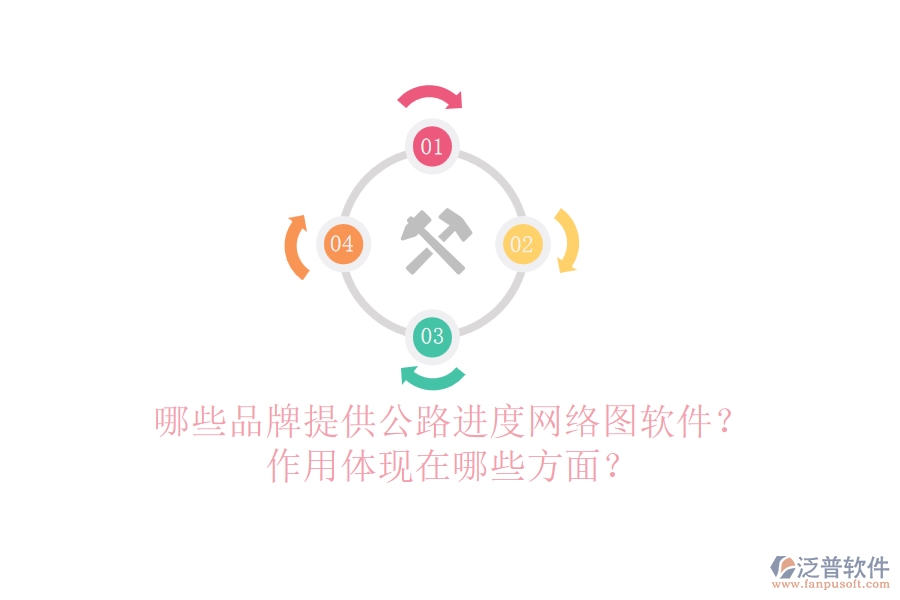 哪些品牌提供公路進(jìn)度網(wǎng)絡(luò)圖軟件？作用體現(xiàn)在哪些方面？