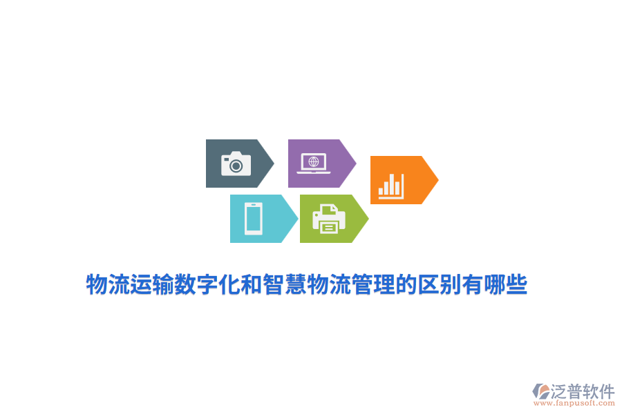 物流運(yùn)輸數(shù)字化和智慧物流管理的區(qū)別有哪些？