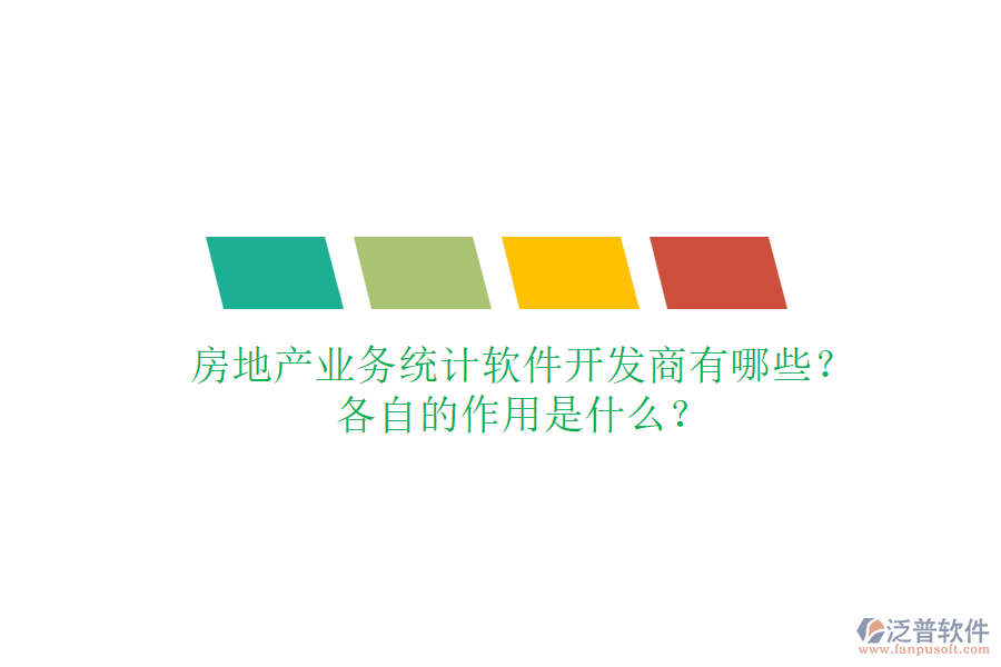 房地產(chǎn)業(yè)務(wù)統(tǒng)計軟件開發(fā)商有哪些？各自的作用是什么？