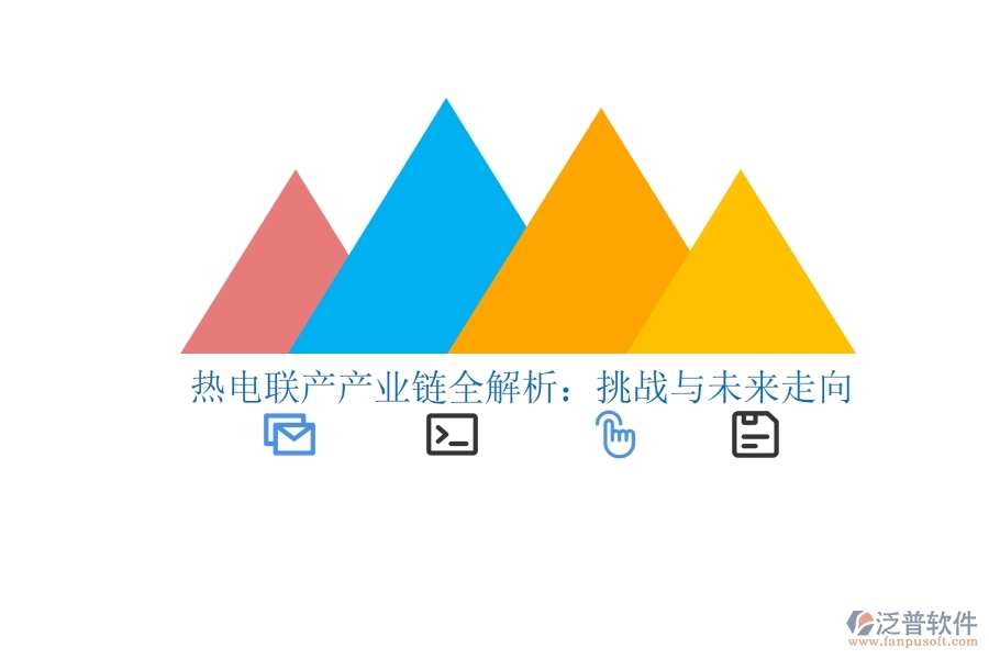  熱電聯(lián)產(chǎn)產(chǎn)業(yè)鏈全解析：挑戰(zhàn)與未來(lái)走向
