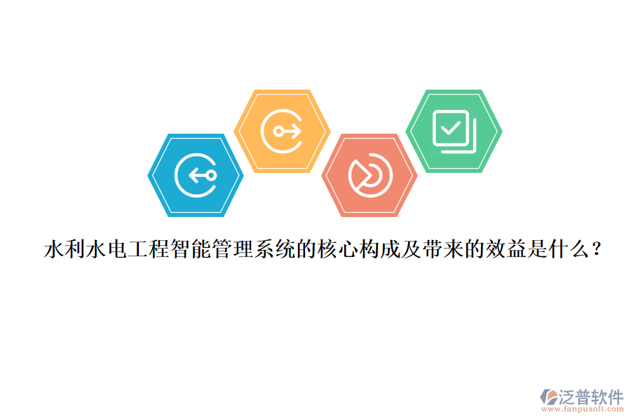 水利水電工程智能管理系統(tǒng)的核心構(gòu)成及帶來的效益是什么？