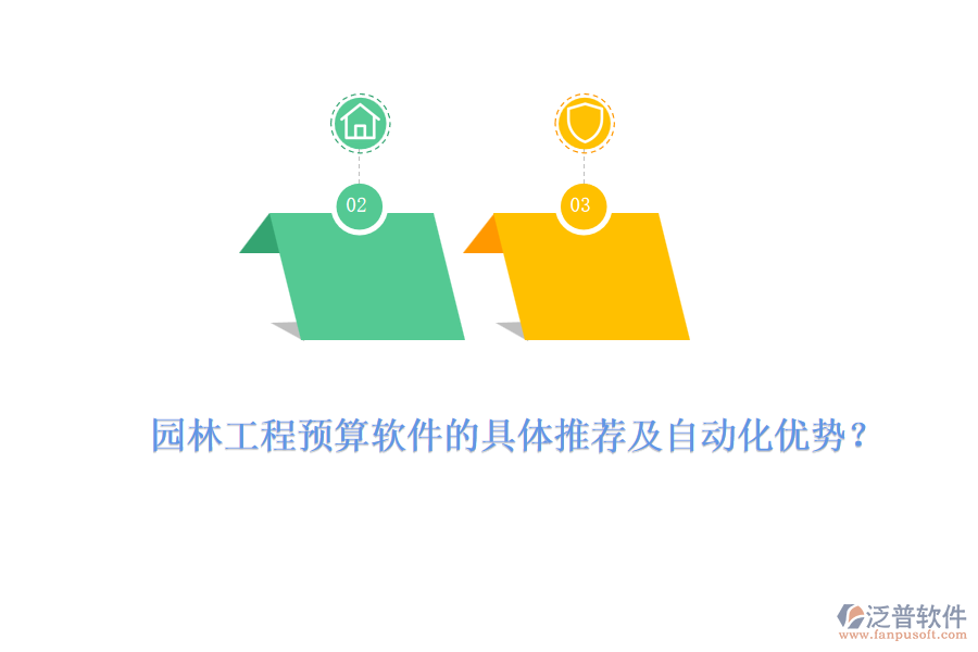 園林工程預(yù)算軟件的具體推薦及自動化優(yōu)勢？