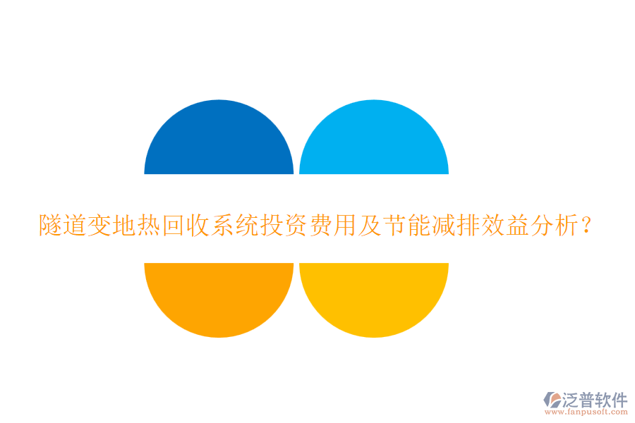 隧道變地熱回收系統(tǒng)投資費用及節(jié)能減排效益分析？