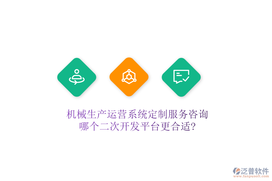 機(jī)械生產(chǎn)運(yùn)營(yíng)系統(tǒng)定制服務(wù)咨詢(xún)，哪個(gè)二次開(kāi)發(fā)平臺(tái)更合適?