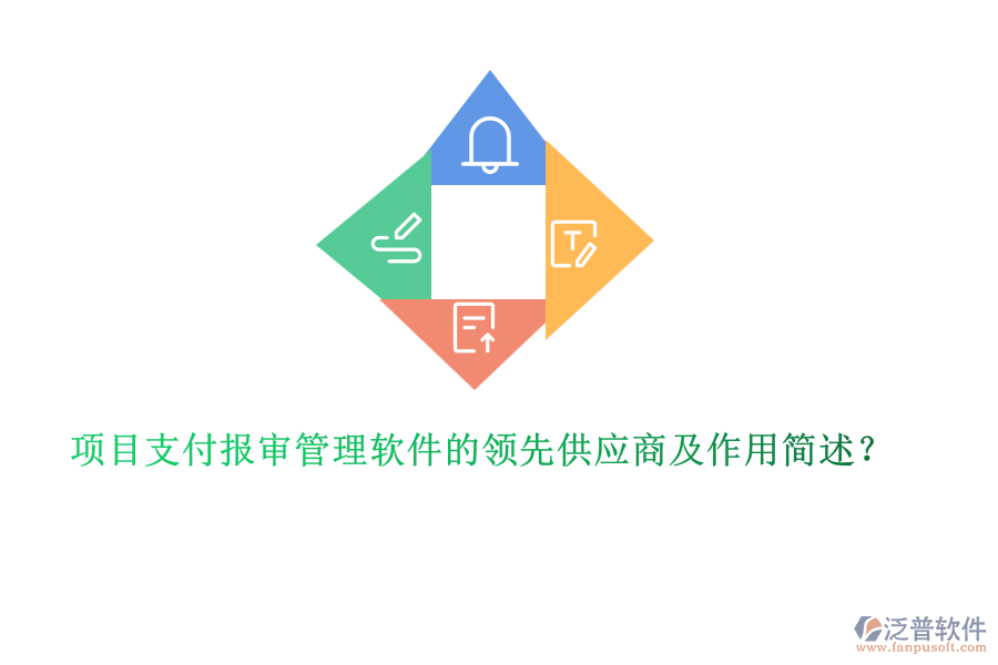 項目支付報審管理軟件的領先供應商及作用簡述？