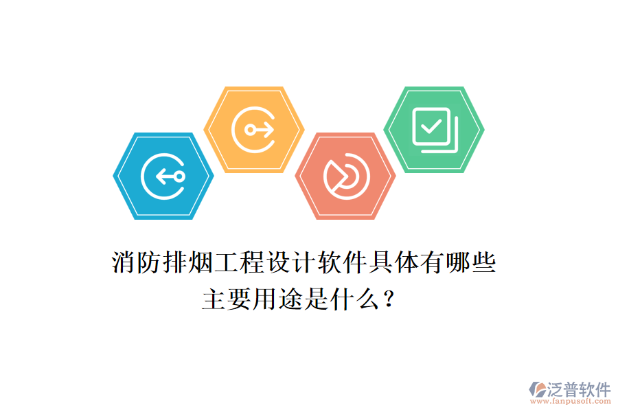 消防排煙工程設計軟件具體有哪些，主要用途是什么？