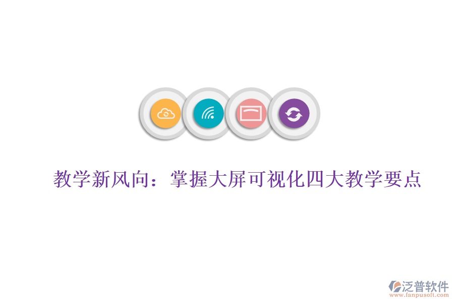 教學(xué)新風(fēng)向：掌握大屏可視化四大教學(xué)要點(diǎn)，賦能數(shù)據(jù)分析