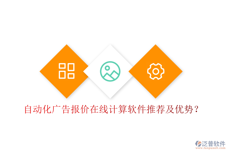 自動(dòng)化廣告報(bào)價(jià)在線計(jì)算軟件推薦及優(yōu)勢？