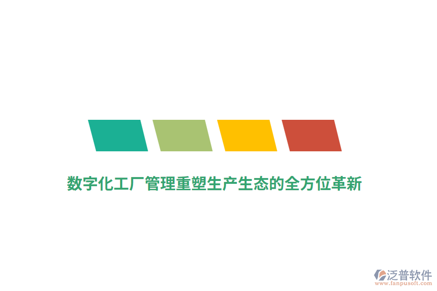 數(shù)字化工廠管理重塑生產(chǎn)生態(tài)的全方位革新？