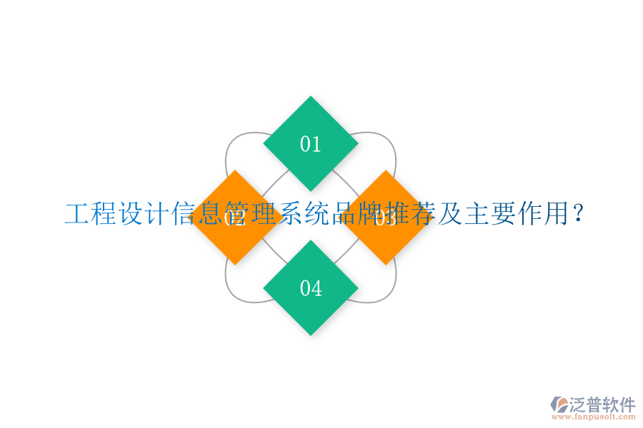 工程設計信息管理系統(tǒng)品牌推薦及主要作用？