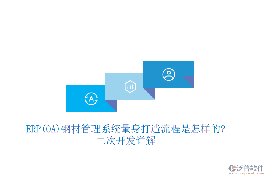 ERP(OA)鋼材管理系統(tǒng)量身打造流程是怎樣的?<a href=http://digitaldepost.com/Implementation/kaifa/ target=_blank class=infotextkey>二次開發(fā)</a>詳解