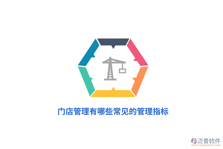 門店管理有哪些常見(jiàn)的管理指標(biāo)？