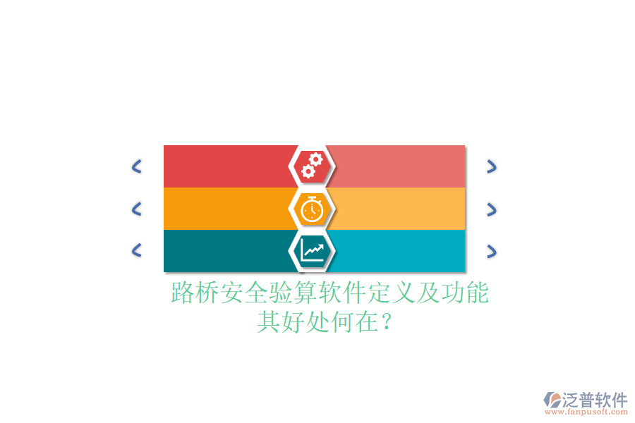 路橋安全驗算軟件定義及功能，其好處何在？