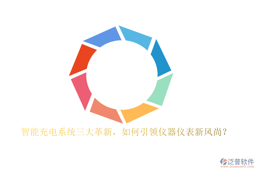 智能充電系統(tǒng)三大革新，如何引領(lǐng)儀器儀表新風(fēng)尚？
