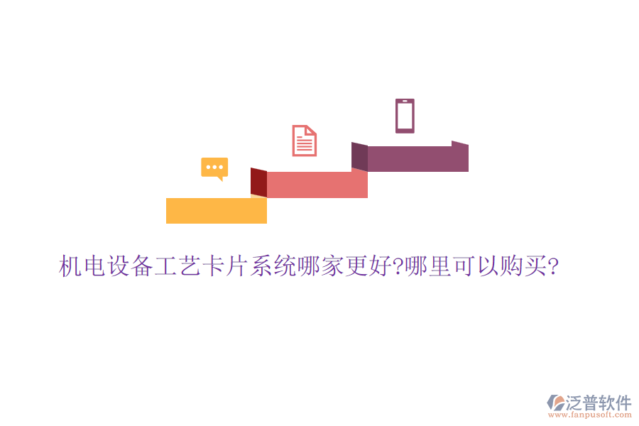 機電設備工藝卡片系統(tǒng)哪家更好?哪里可以購買?
