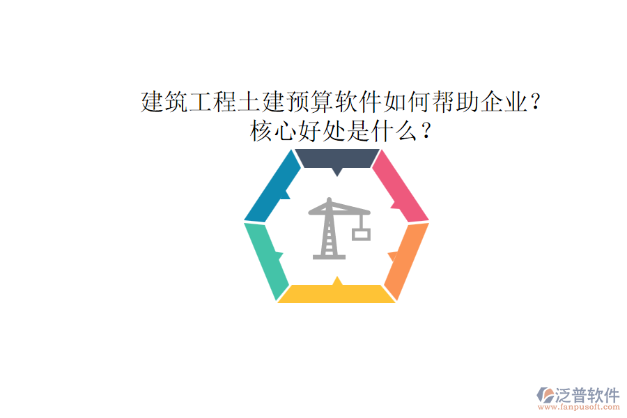 建筑工程土建預(yù)算軟件如何幫助企業(yè)？核心好處是什么？