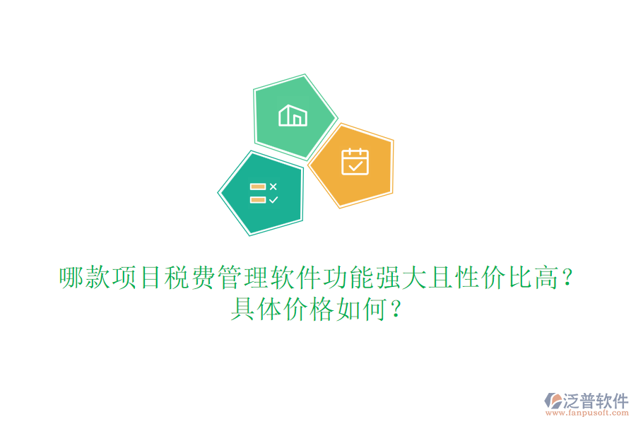 哪款項(xiàng)目稅費(fèi)管理軟件功能強(qiáng)大且性?xún)r(jià)比高？具體價(jià)格如何？