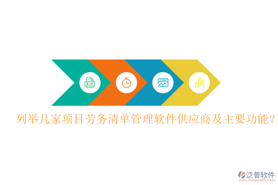 列舉幾家項(xiàng)目勞務(wù)清單管理軟件供應(yīng)商及主要功能？