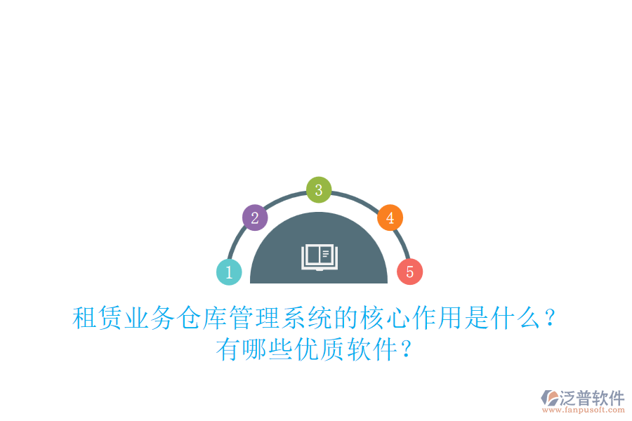 租賃業(yè)務倉庫管理系統(tǒng)的核心作用是什么？有哪些優(yōu)質(zhì)軟件？