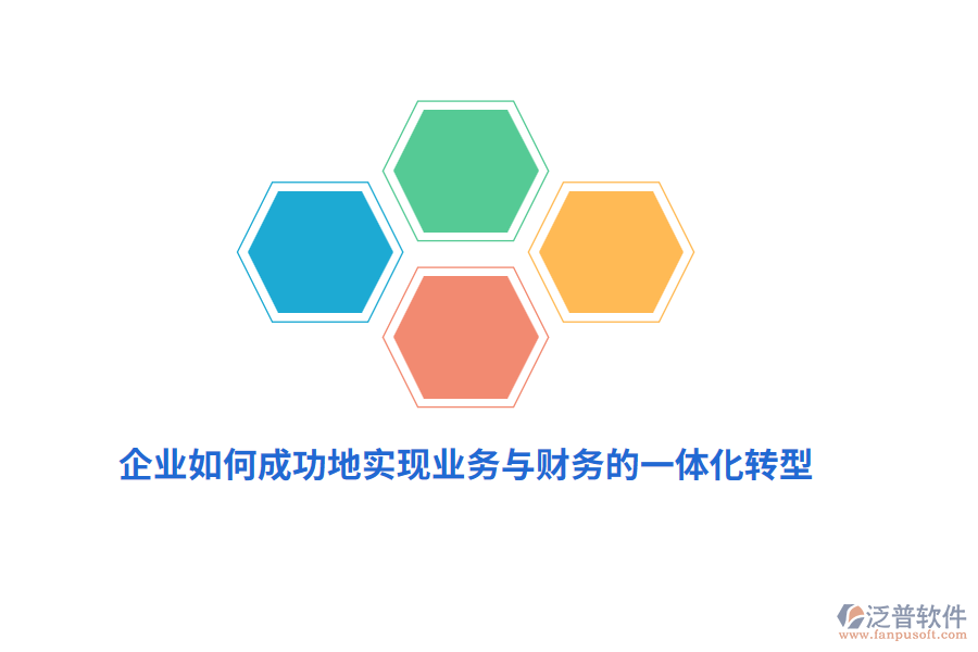 企業(yè)如何成功地實現(xiàn)業(yè)務(wù)與財務(wù)的一體化轉(zhuǎn)型？