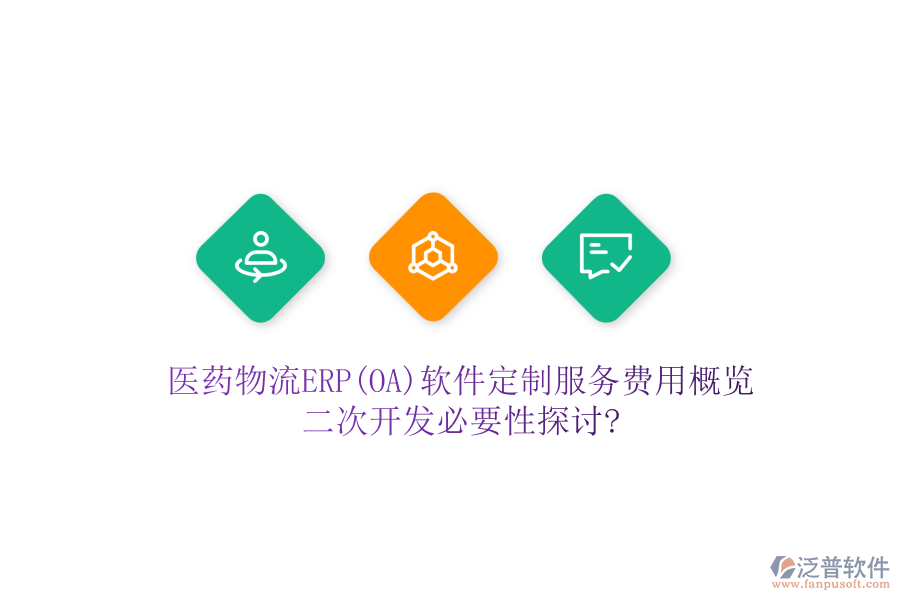 醫(yī)藥物流ERP(OA)軟件定制服務(wù)費用概覽，<a href=http://digitaldepost.com/Implementation/kaifa/ target=_blank class=infotextkey>二次開發(fā)</a>必要性探討?