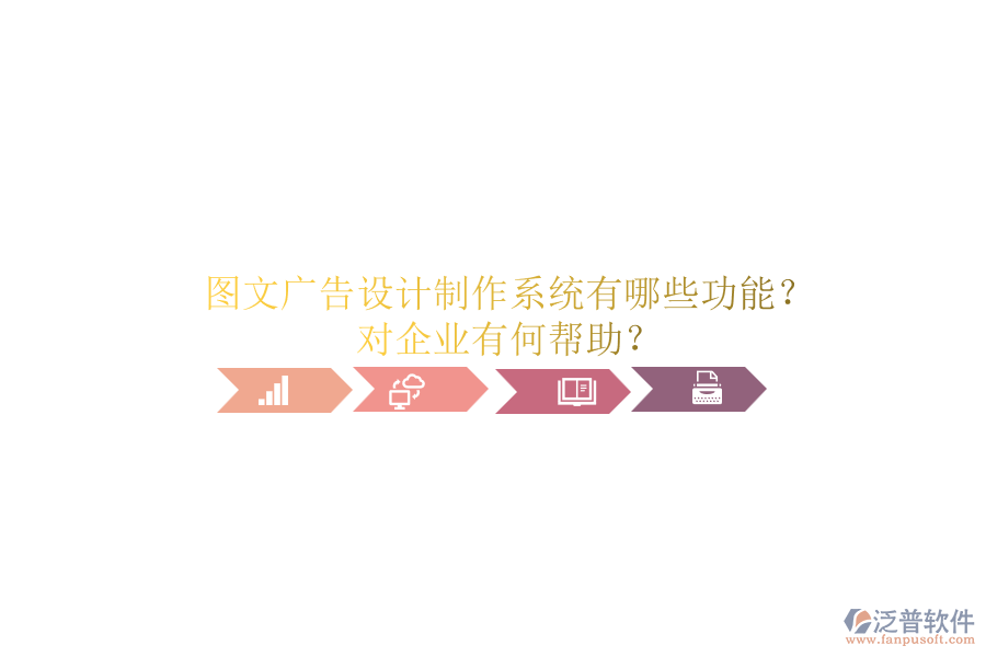 圖文廣告設計制作系統(tǒng)有哪些功能？對企業(yè)有何幫助？