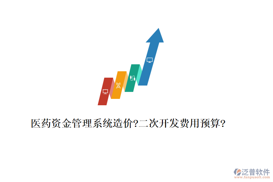 醫(yī)藥資金管理系統(tǒng)造價?<a href=http://digitaldepost.com/Implementation/kaifa/ target=_blank class=infotextkey>二次開發(fā)</a>費用預(yù)算?