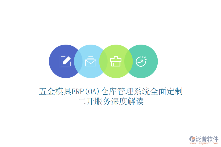 五金模具ERP(OA)倉庫管理系統(tǒng)全面定制，二開服務(wù)深度解讀