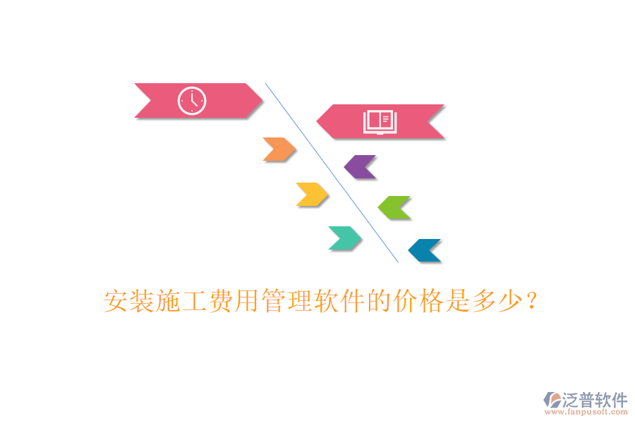 安裝施工費用管理軟件的價格是多少？