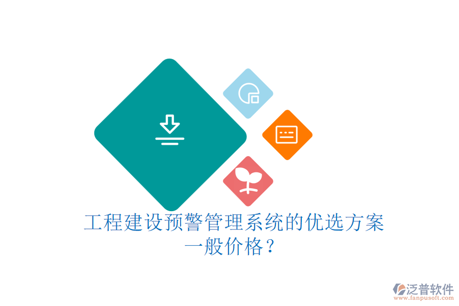 工程建設預警管理系統(tǒng)的優(yōu)選方案，一般價格？
