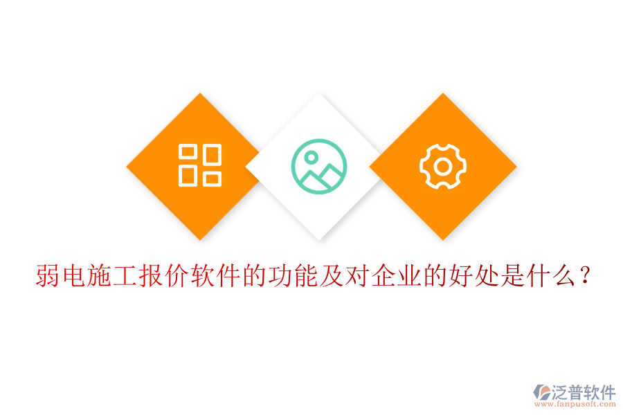 弱電施工報價軟件的功能及對企業(yè)的好處是什么？