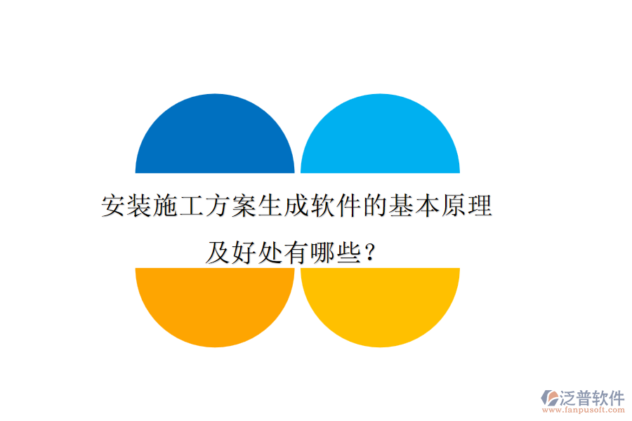 安裝施工方案生成軟件的基本原理及好處有哪些？