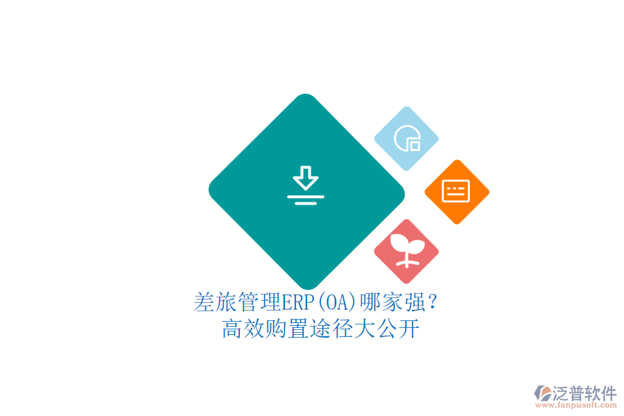 差旅管理ERP(OA)哪家強(qiáng)？.png